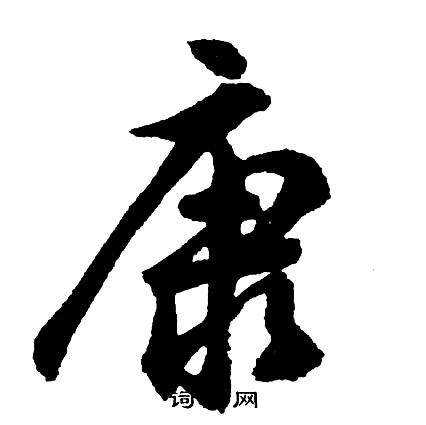 康行书书法字典