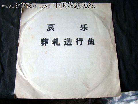 哀乐葬礼进行曲,老唱片/胶片,黑胶密纹唱片,年代不详,乐器曲,普通话