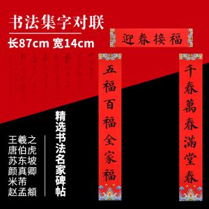 春联集