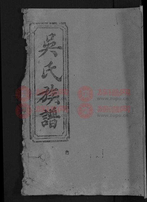 延陵堂吴氏族谱 [15卷首2卷]第9本 - 吴氏堂号字辈