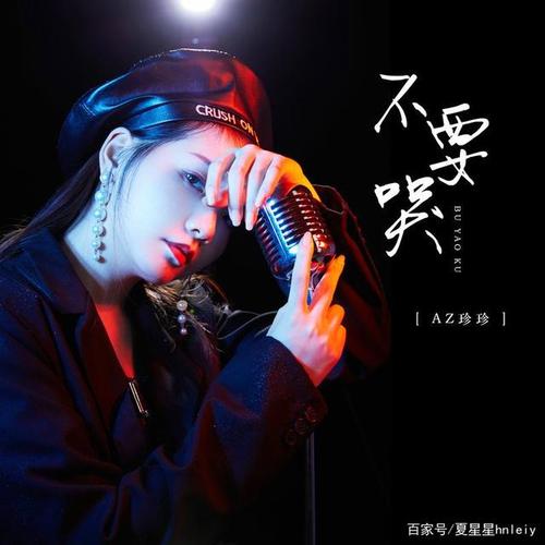 az珍珍《不要哭》