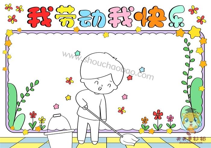 以劳动为主题的手抄报模板,我劳动我快乐手抄报怎么画