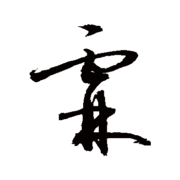 敬世江 - 草书 - "霖"