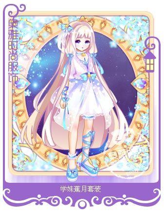 奥雅之光学妹蕉月套装服饰图鉴_奥雅之光_百田网