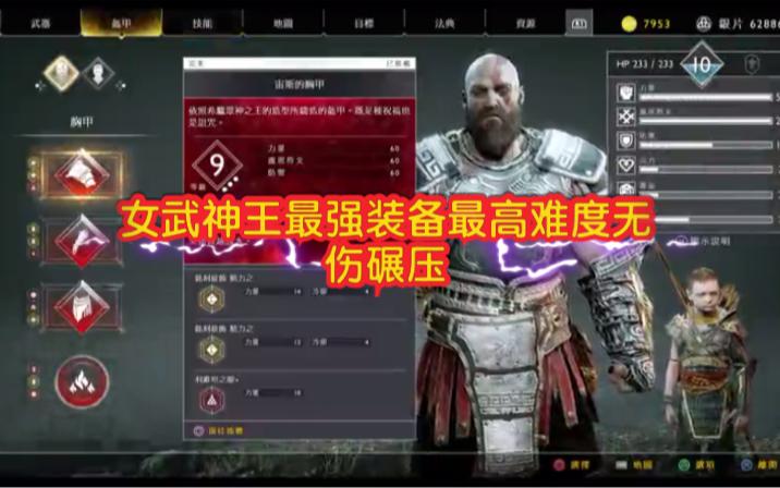 ps4战神4战神难度女武神王二周目最强装备511力量无伤碾压