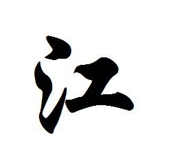 江姓