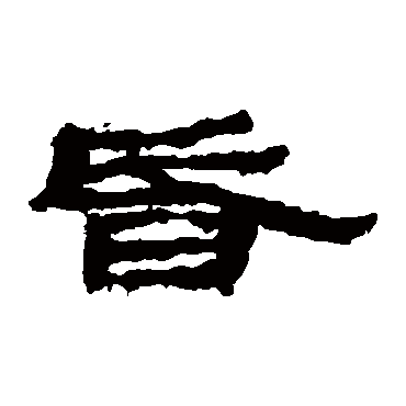 简牍- 隶书 - "昏"