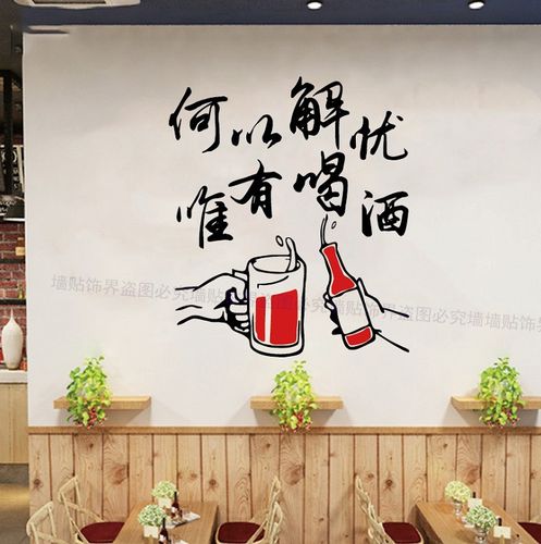 餐馆酒吧饭店墙面搞笑文字贴画装饰小吃烧烤墙贴