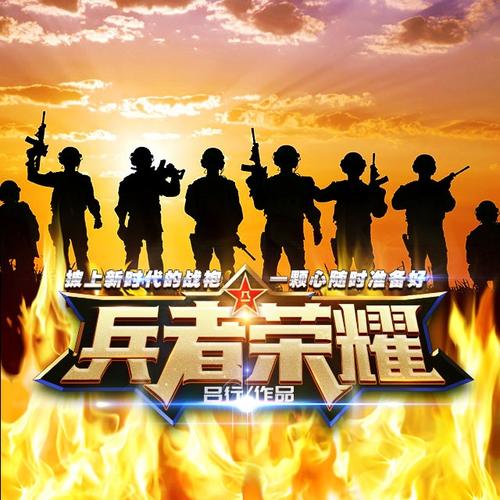 兵者荣耀 - 吕行/景宇/玮麟 - 单曲 - 网易云音乐