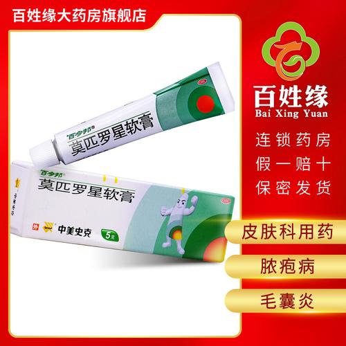 0运费]百多邦莫匹罗星软膏2%*5g 皮肤科用药,适用于脓疱病,疖肿,毛囊