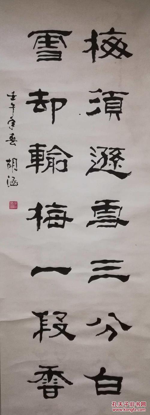 手书真迹书法:胡涵隶书《梅须逊雪三分白 雪却输梅一段香》立轴