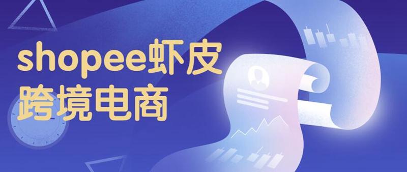 shopee虾皮跨境电商,学会运营是头等大事