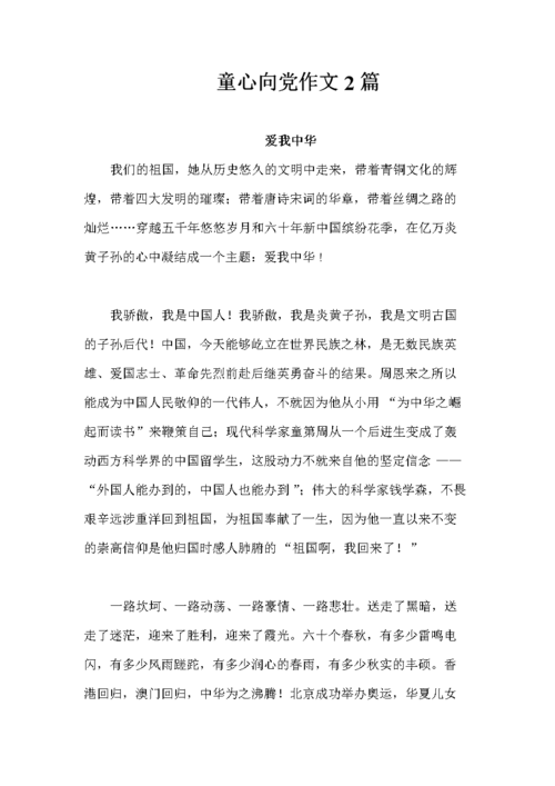童心向党作文2篇.doc