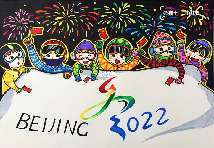 09一百幅儿童画0931/100 北京冬奥会79_儿童画