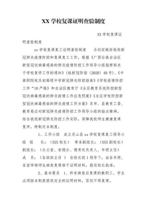 xx学校复课证明查验制度
