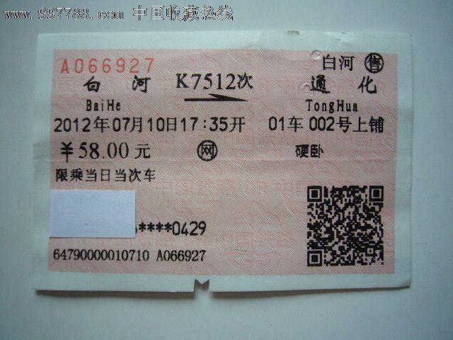 99五道沟--梅河口(k7522次)$510品99驼腰岭--梅河口(k7522次)$39