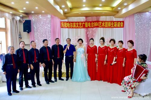 庆祝哈尔滨文艺广播电台984艺术团师生联谊会