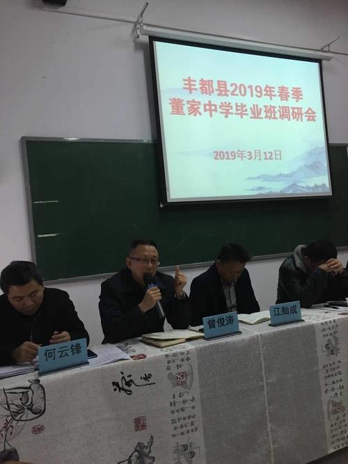 丰都县2019年春季董家中学毕业班调研会