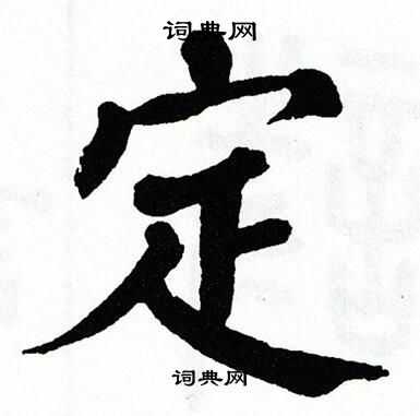 定字楷书写法_定楷书怎么写好看_定书法图片_词典网