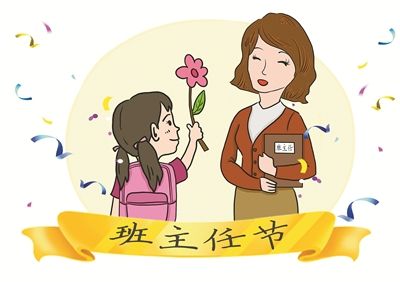 宁波一学校设立"班主任节",您怎么看?