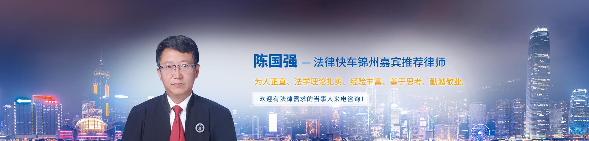 陈国强律师