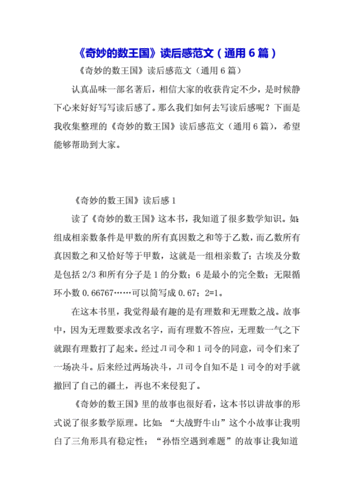 《奇妙的数王国》读后感范文(通用6篇).docx 8页