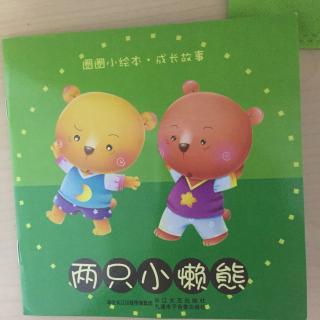 两只小懒熊