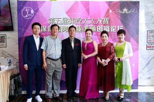 第五届体控太太大赛暨中国保健服务产业美丽创富论坛