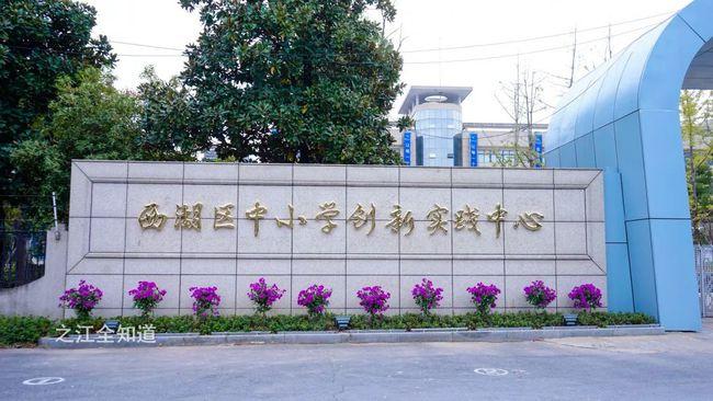 昨天下午,由原转塘小学回龙校区改建而成的西湖区中小学生创新实践