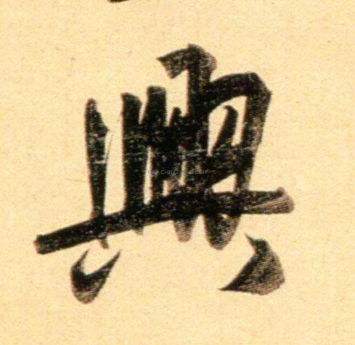 兴字书法 - 兴字书法作品 - 兴字书法写法 - 在线书法