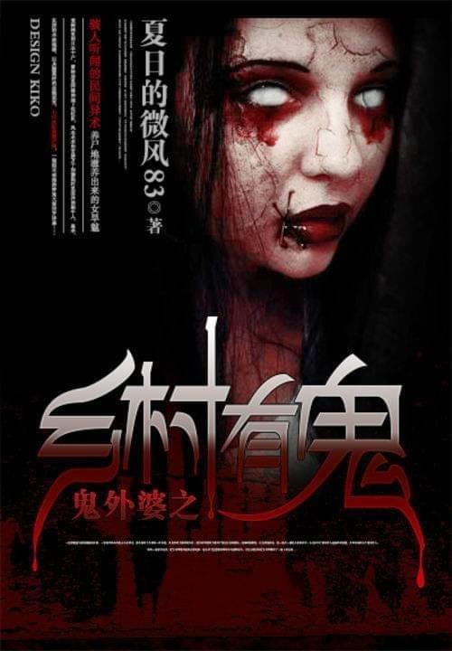 恐怖故事短篇 民间 短篇灵异之姥姥