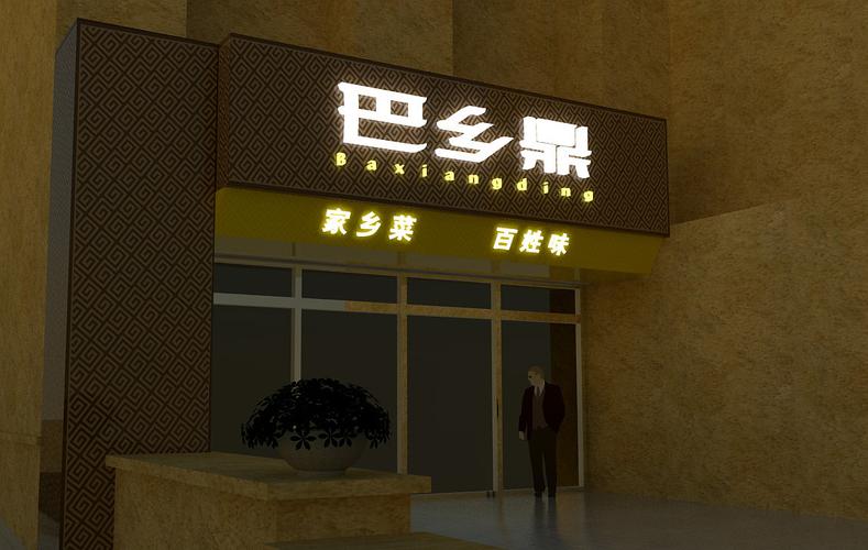 巴乡鼎,俏火锅 字体门头设计