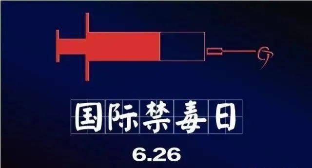 国际禁毒日 | 毒品真相,令所有人震惊!