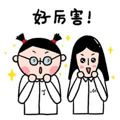 哇噻,好厉害啊表情