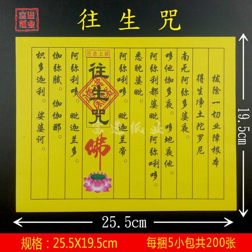 往生咒 200张 经书经文佛经拜神祭祖敬佛初一十五祈福火供