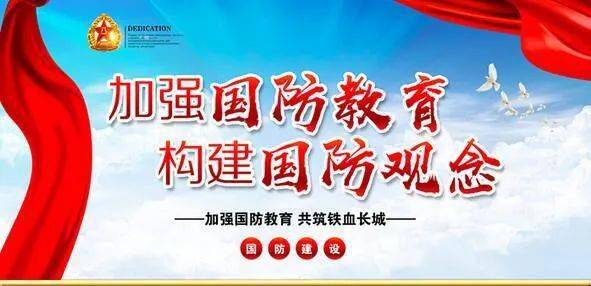 【宣传】省全民国防教育月宣传标语口号(6~10)