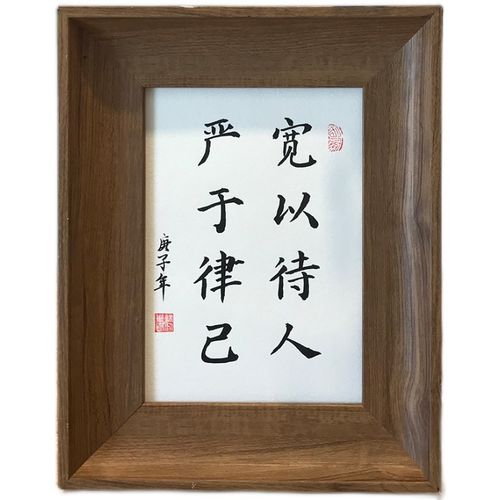 严于律己宽以待人手写书法真迹装饰毛笔毛笔字字画