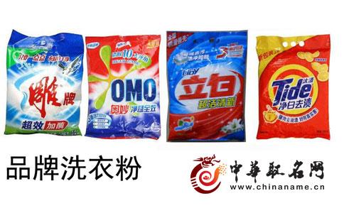 洗衣粉品牌起名 2017洗衣粉品牌取名大全