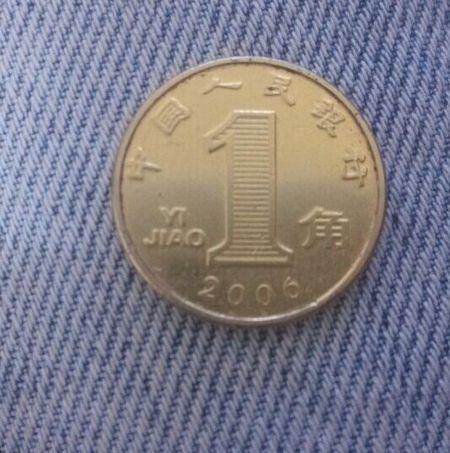 我有一枚2006年一角黄色硬币请问值钱么