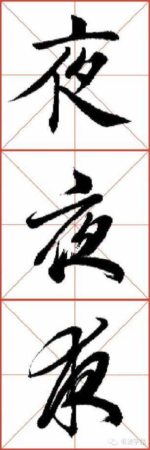 视频教程草书    夜 三体示范楷行草    夜