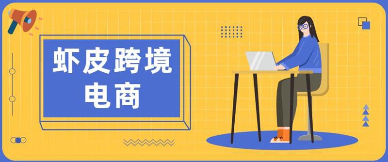 虾皮跨境电商shopee关键词如何优化提高点击量