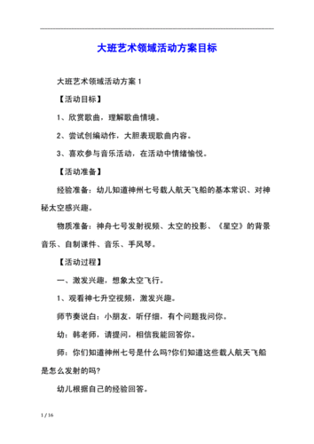 大班艺术领域活动方案目标.docx 16页