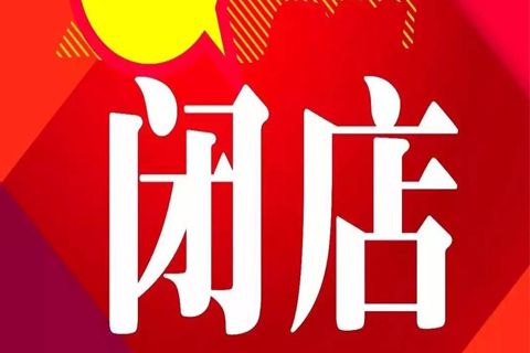 淘宝开店怎么闭店关闭店铺要注意什么