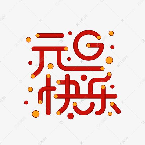 元旦快乐艺术字