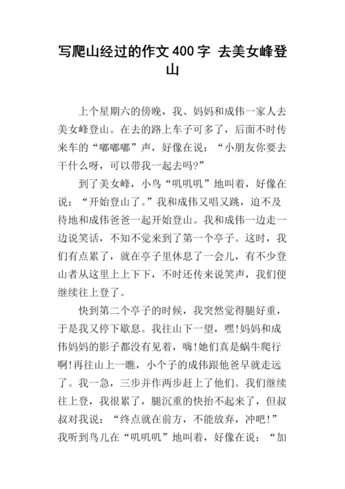 写爬山经过的作文400字 去美女峰登山.docx