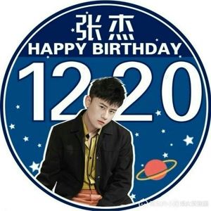 12月20号生日快乐 杰哥生日快乐!凌晨为你送上祝福!
