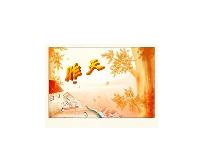 《昨天今天明天》ppt课件.ppt