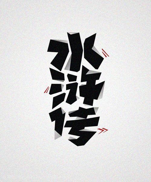 字体设计水浒传&n-精思巧形logo