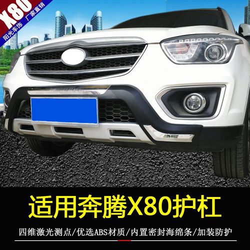 前后适用于一汽奔腾x80改装保险杠护杠x80x40装饰防撞保险杠