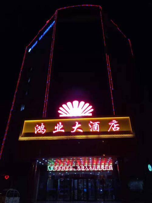 其它 紫灵儿的美篇 写美篇 今夜伴君何处去,晋州鸿业大酒店.